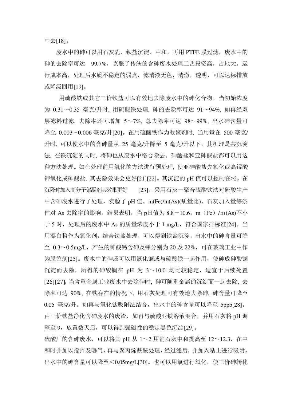 砷的处理方法_第2页