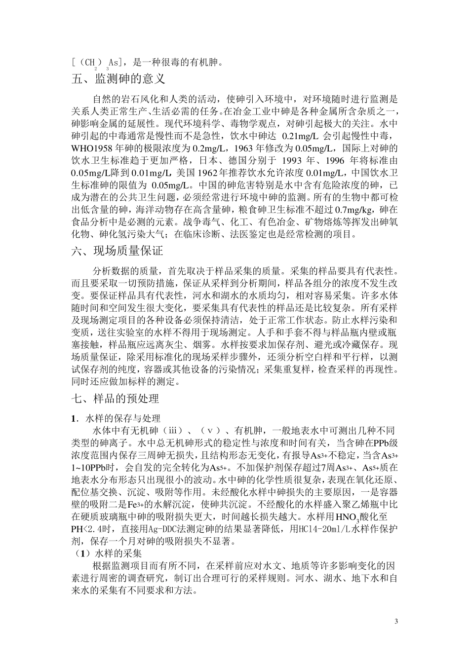 砷的测定分析方法_第3页