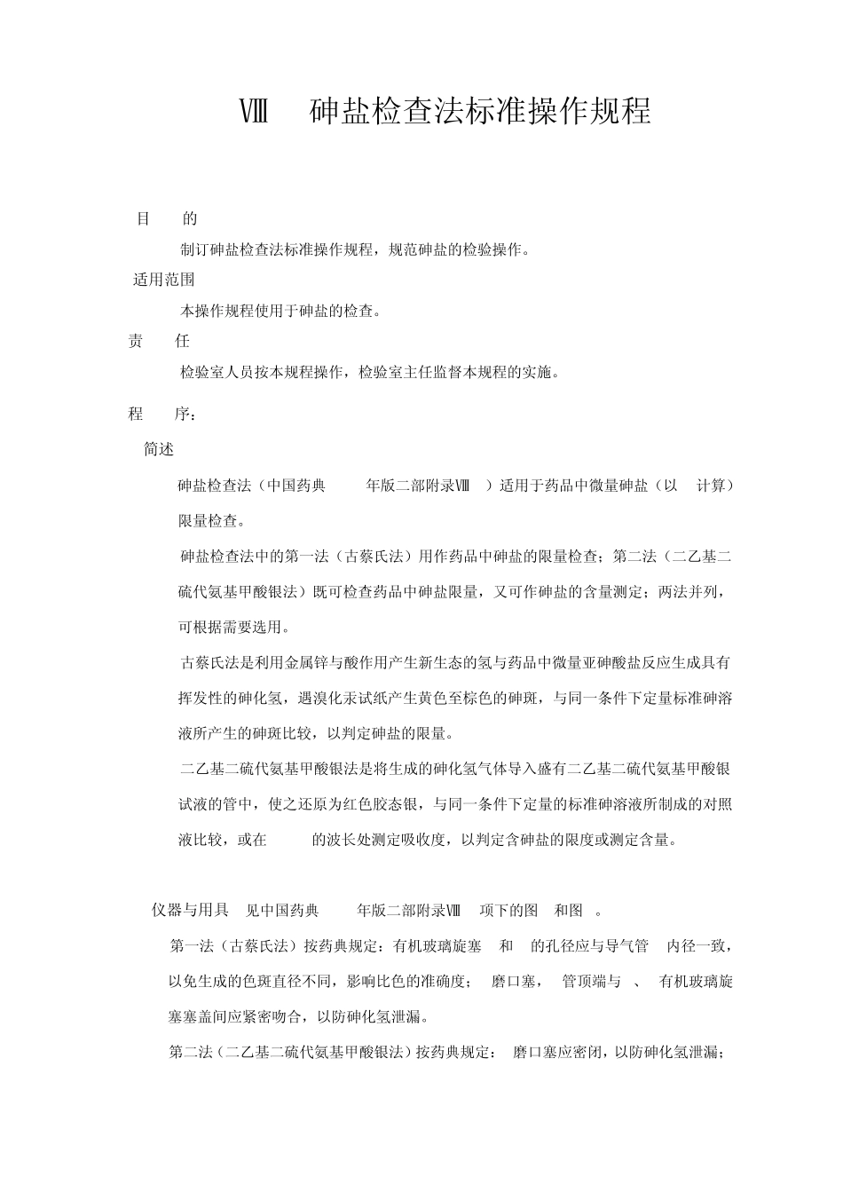 砷盐检查法标准操作规程ⅧJ_第1页