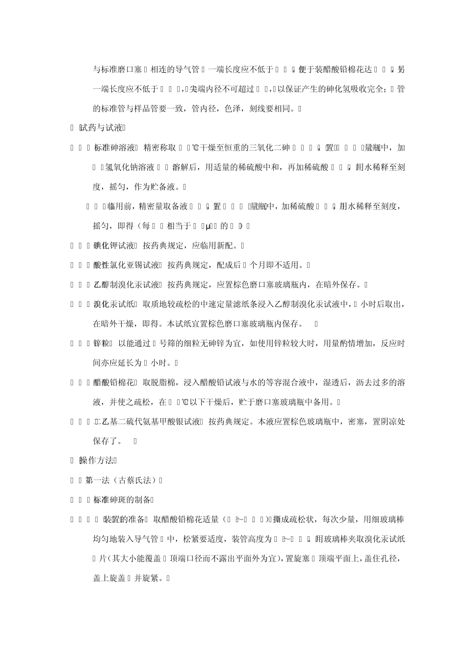 砷盐检查法标准操作规程ⅧJ_第2页