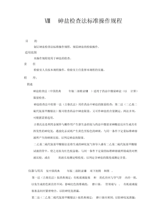 砷盐检查法标准操作规程ⅧJ