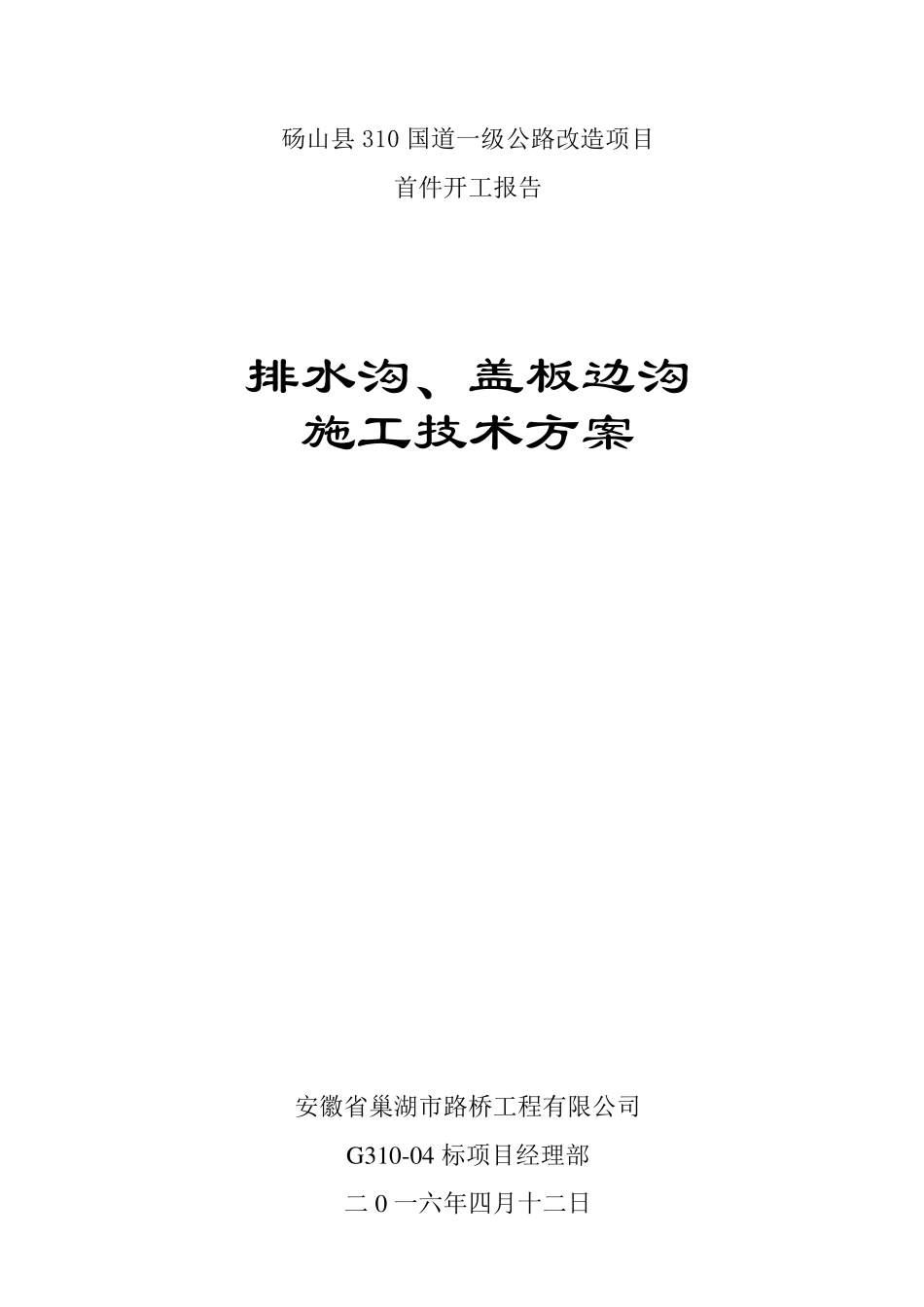 砼(盖板)边沟施工方案_第1页