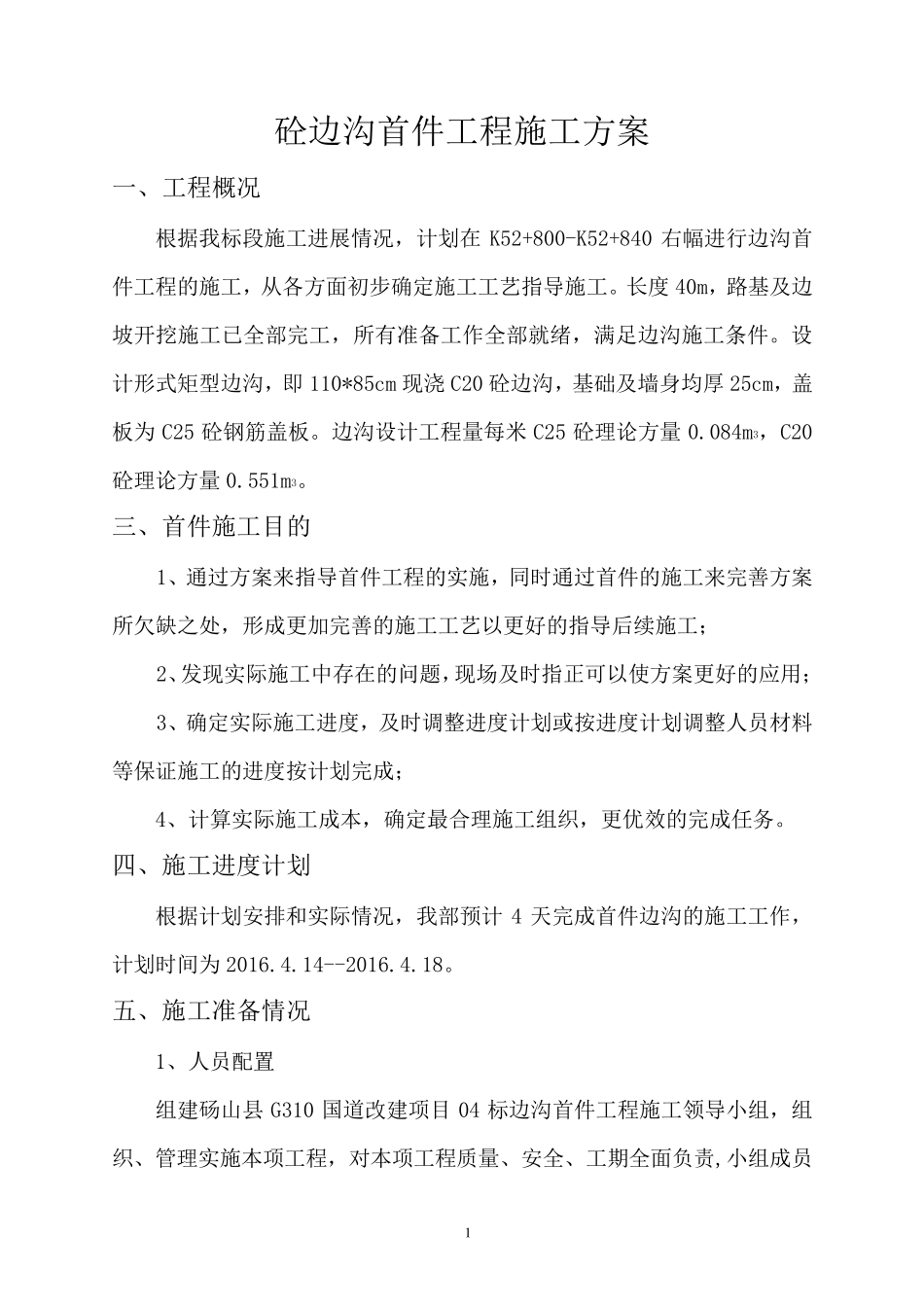 砼(盖板)边沟施工方案_第2页