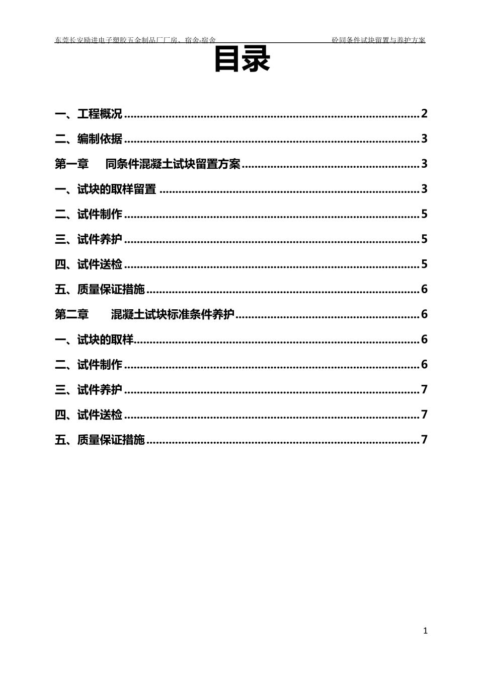 砼同条件试块留置与养护方案_第1页