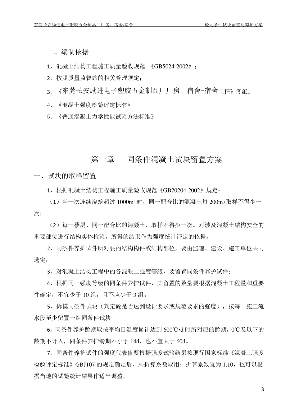 砼同条件试块留置与养护方案_第3页