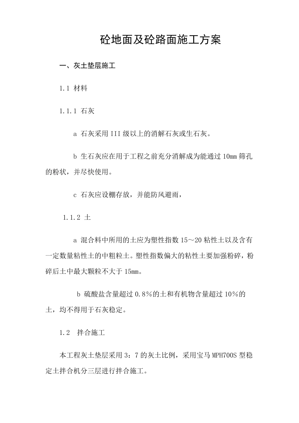 砼地面及砼路面施工方案_第1页