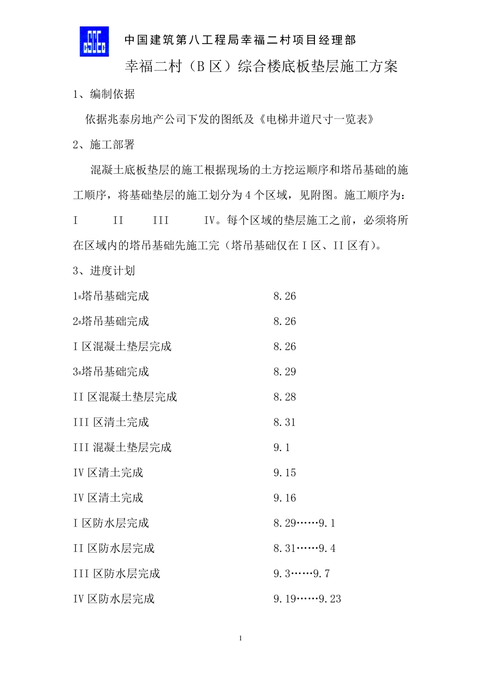 砼垫层施工方案_第1页