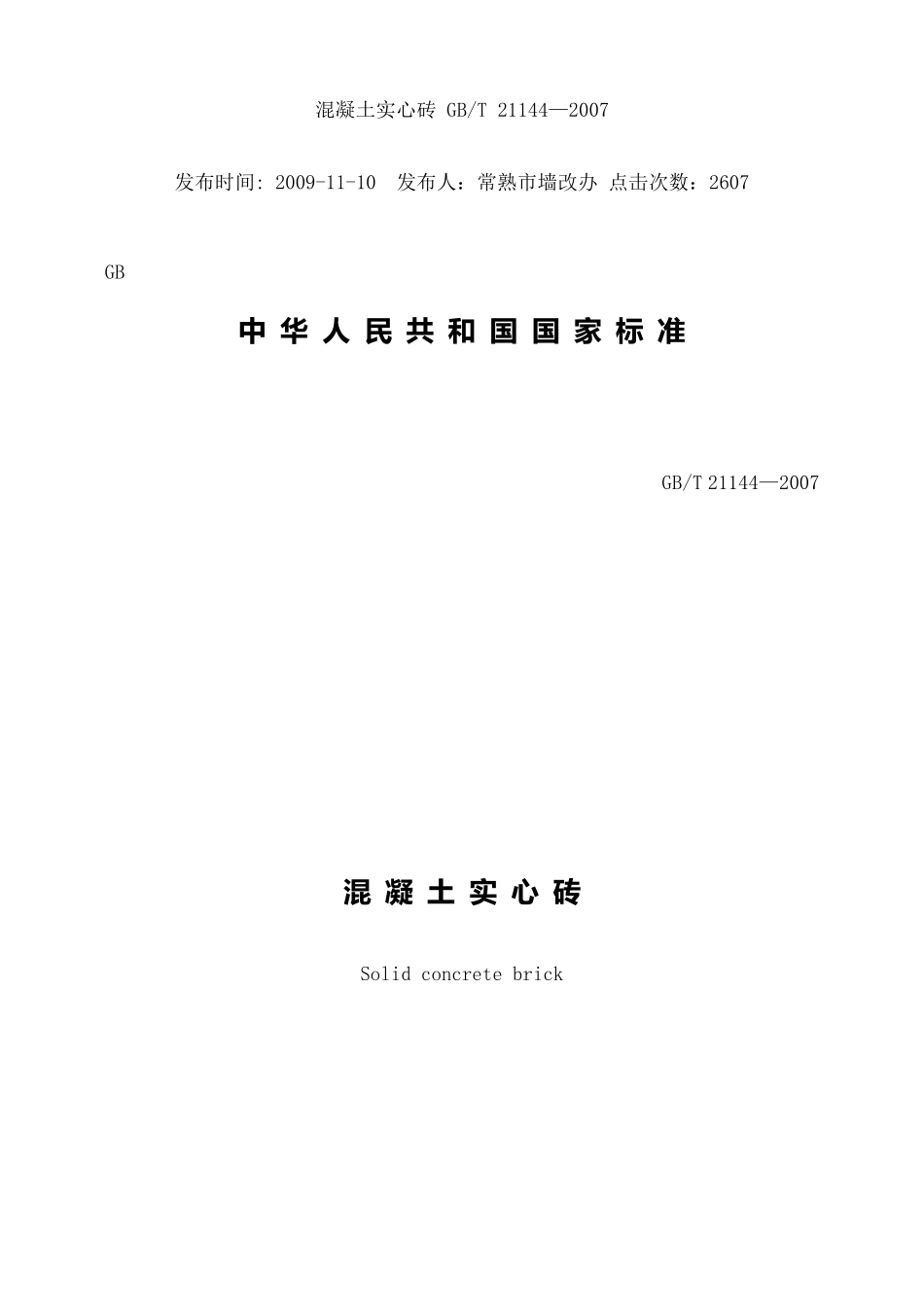 砼实心砖规范_第1页