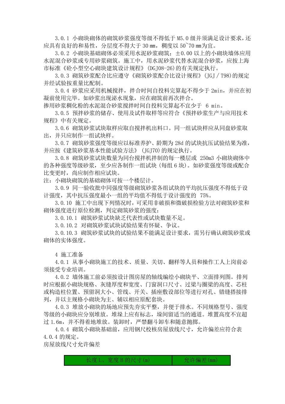 砼小型空心砌块施工及验收规定_第2页
