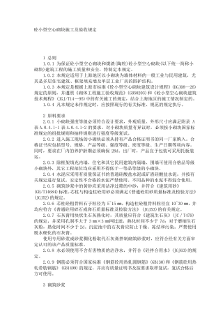 砼小型空心砌块施工及验收规定