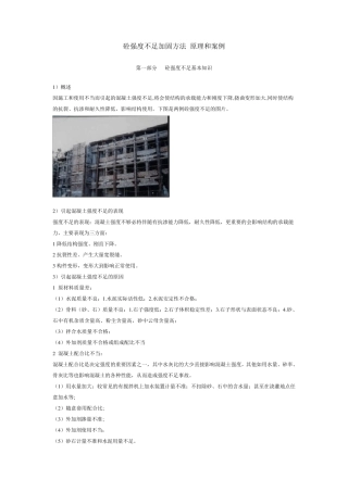 砼强度不足加固方法