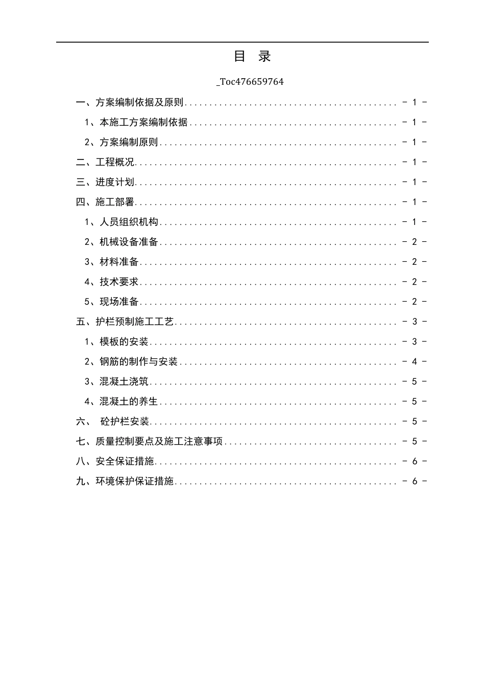 砼护栏预制施工方案_第1页