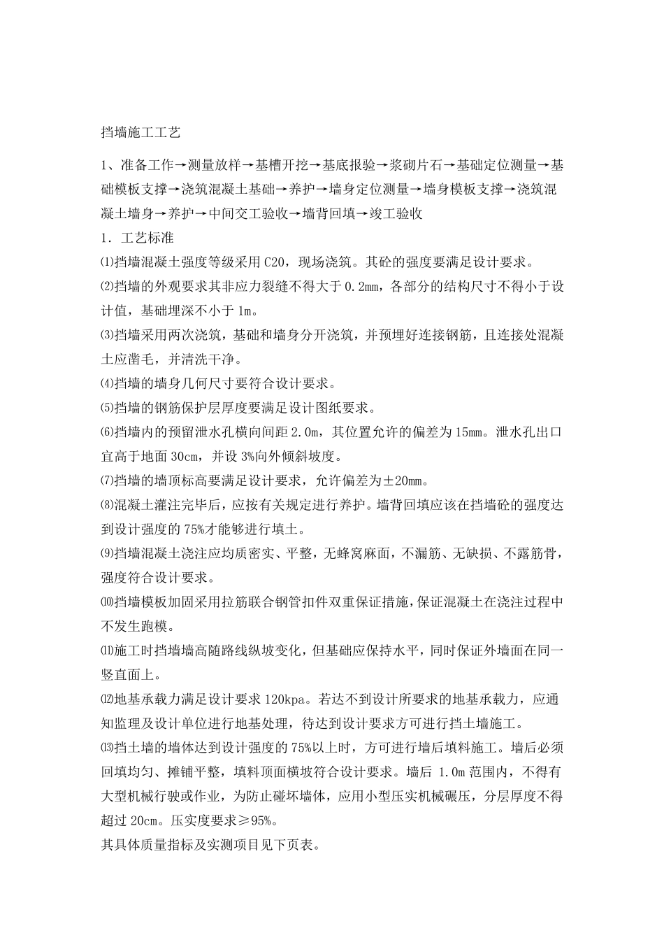 砼挡墙施工工艺_第1页