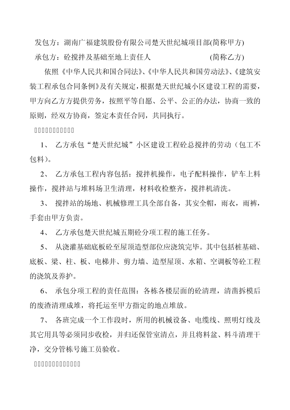 砼搅拌站及地下地上砼浇筑工程的责任承包合同_第2页