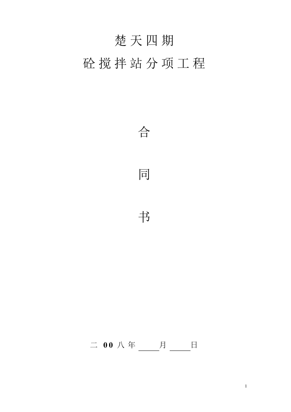 砼搅拌站合同_第1页