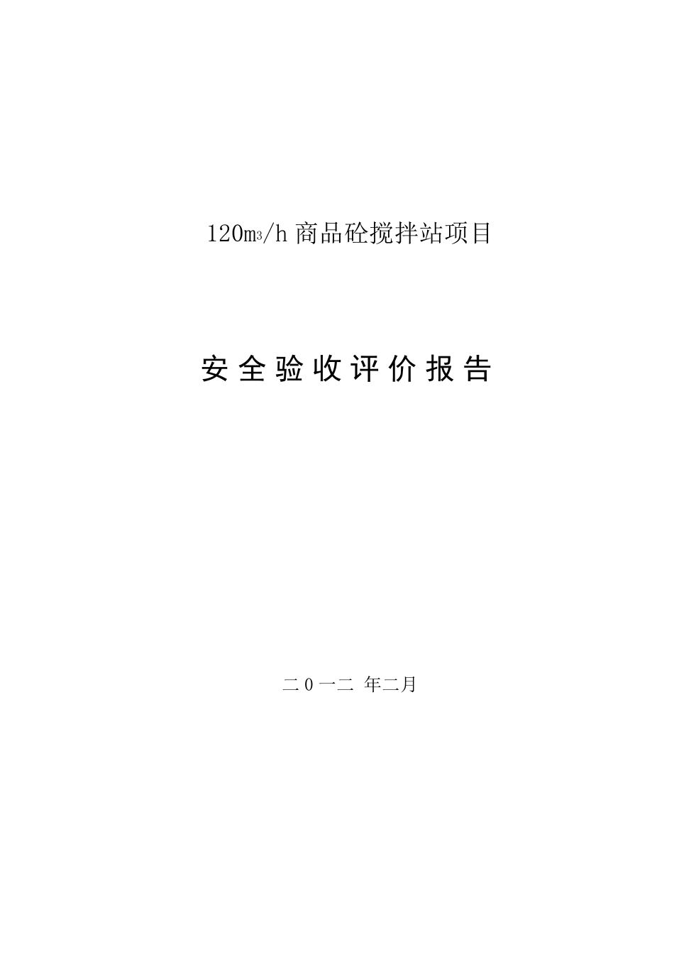 砼搅拌站安全验收评价_第1页