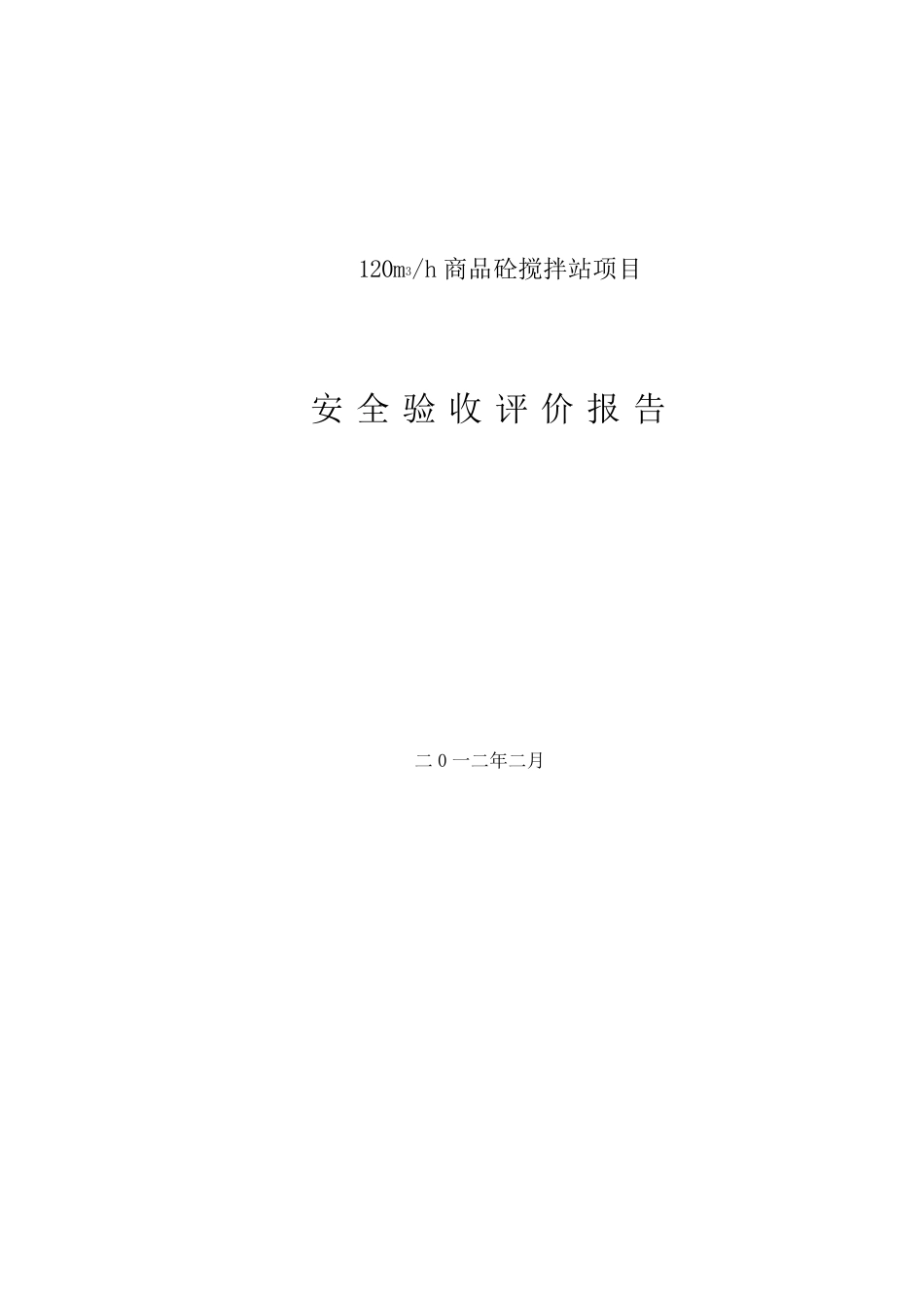 砼搅拌站安全验收评价_第2页