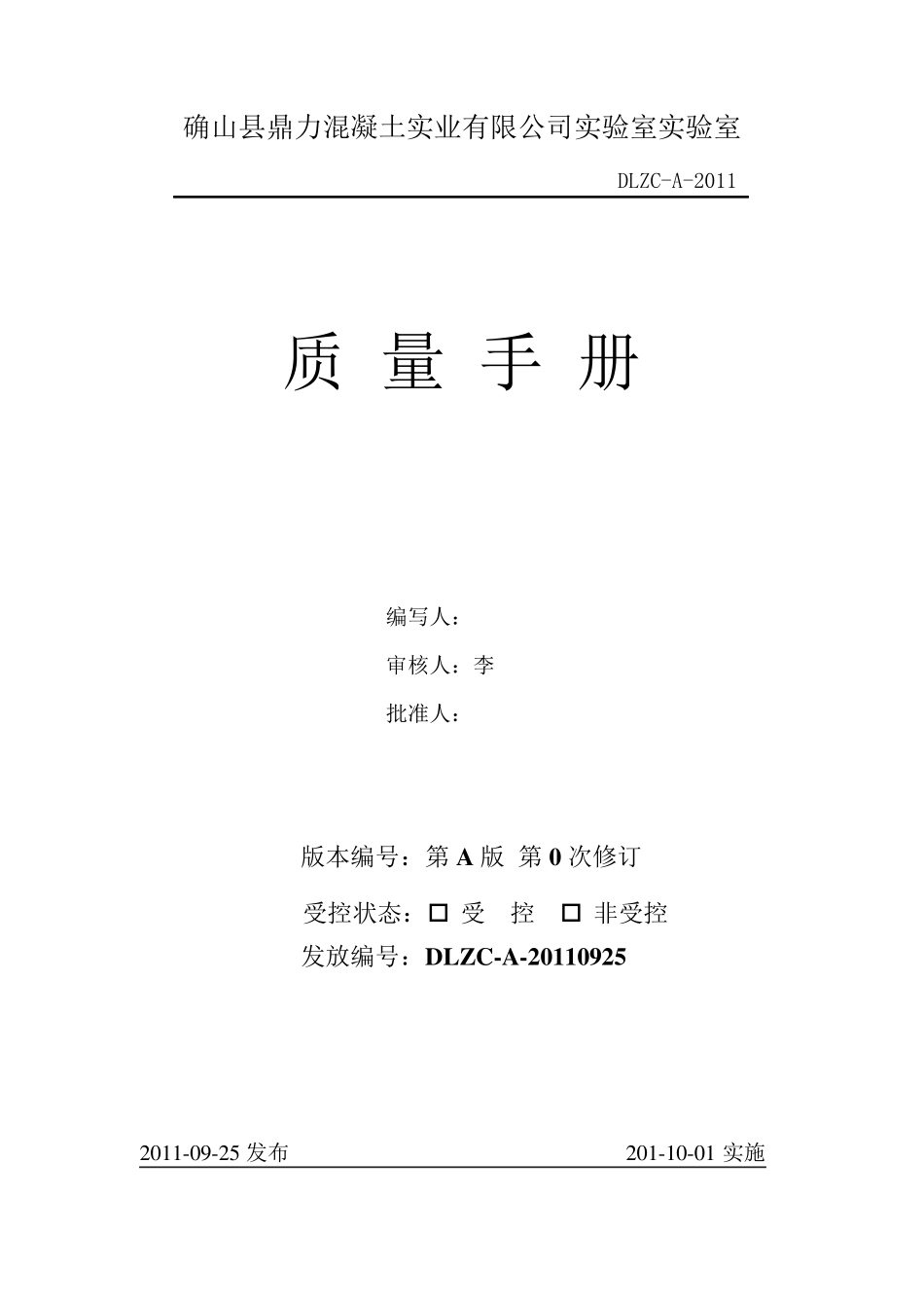 砼搅拌站质量手册_第1页