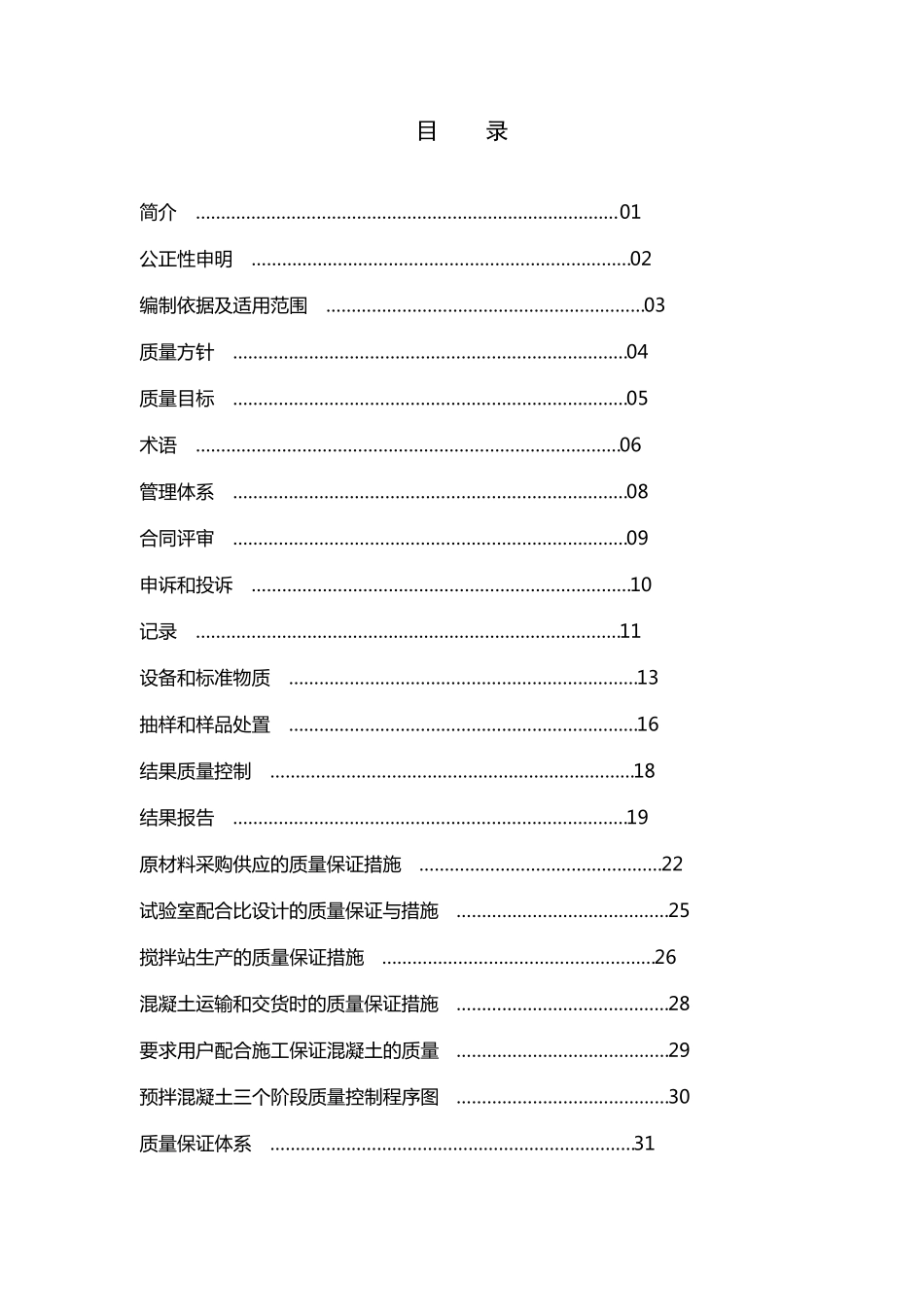 砼搅拌站质量手册_第2页
