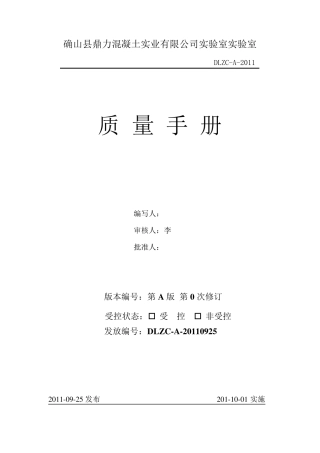 砼搅拌站质量手册