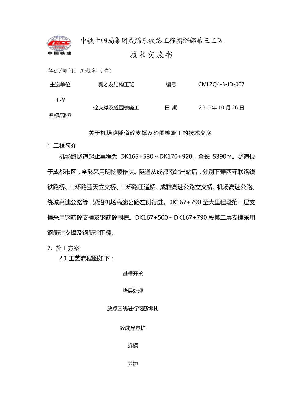 砼支撑及砼围檩施工技术交底_第1页