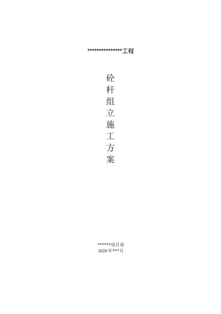 砼杆组立施工方案