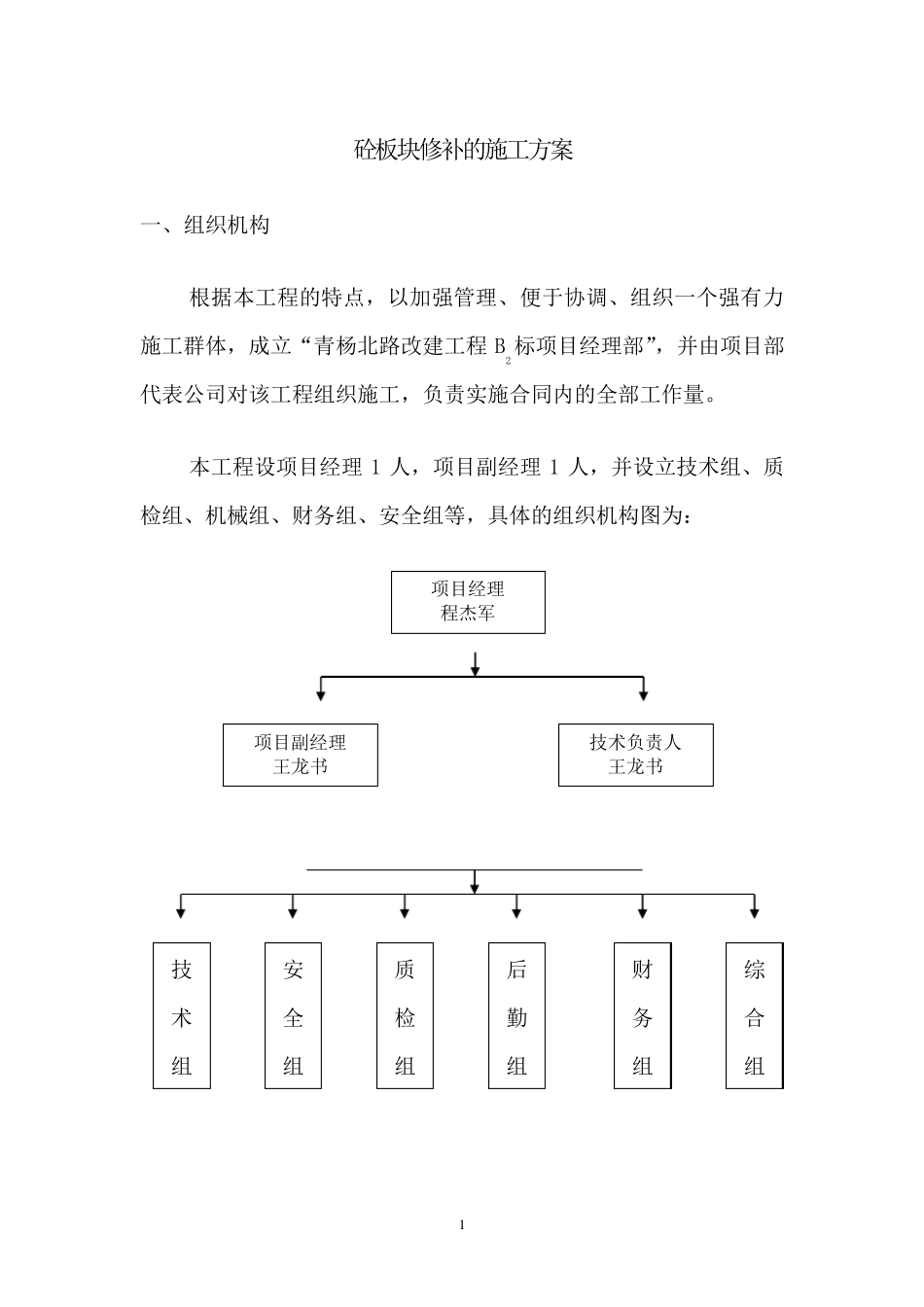 砼板块修补的施工方案_第1页