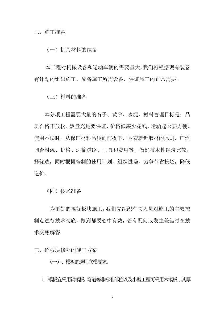 砼板块修补的施工方案_第2页