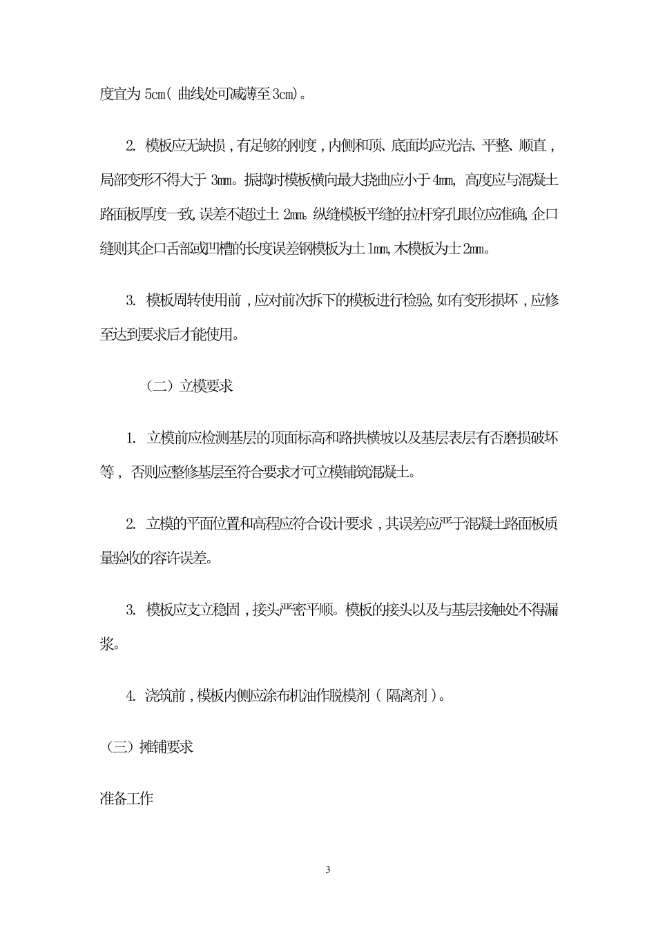 砼板块修补的施工方案_第3页