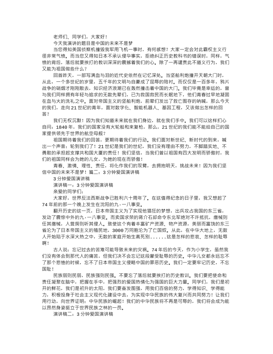 爱国三分钟演讲_第2页
