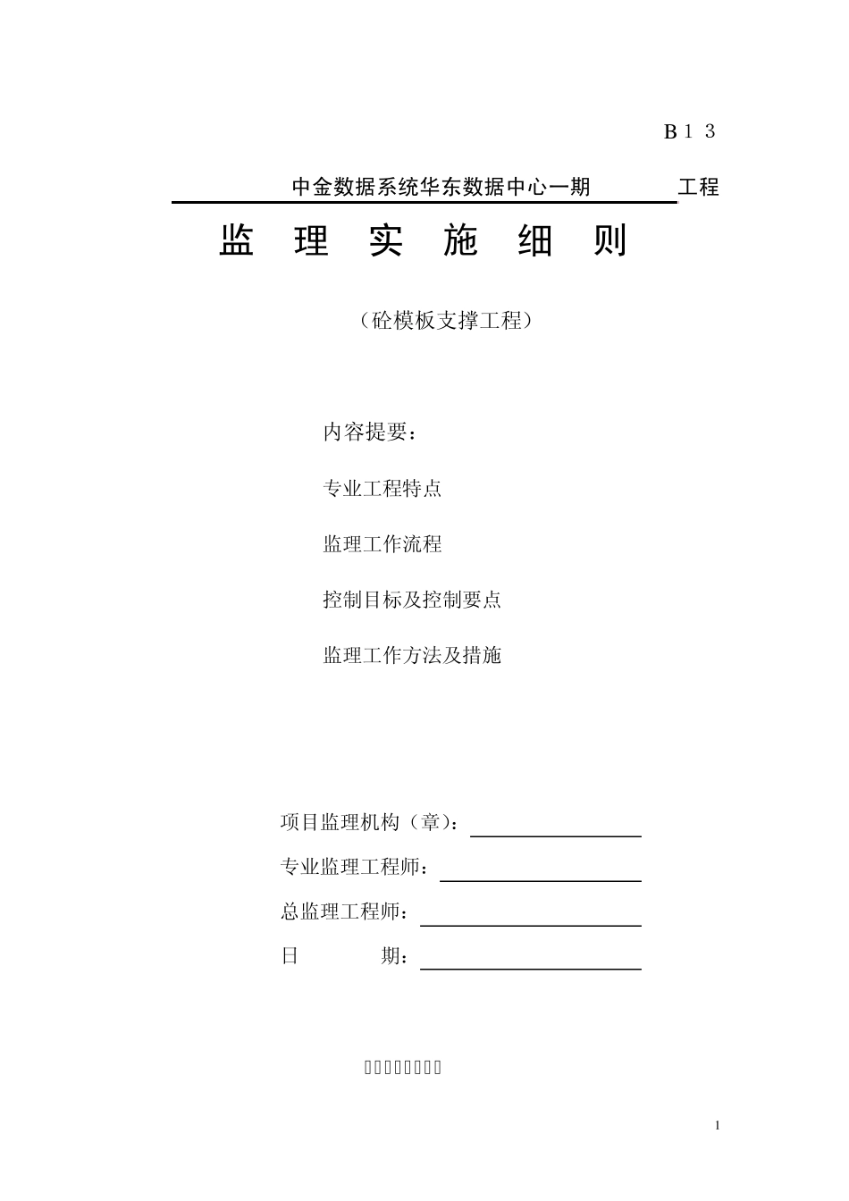 砼模板支撑工程细则_第1页