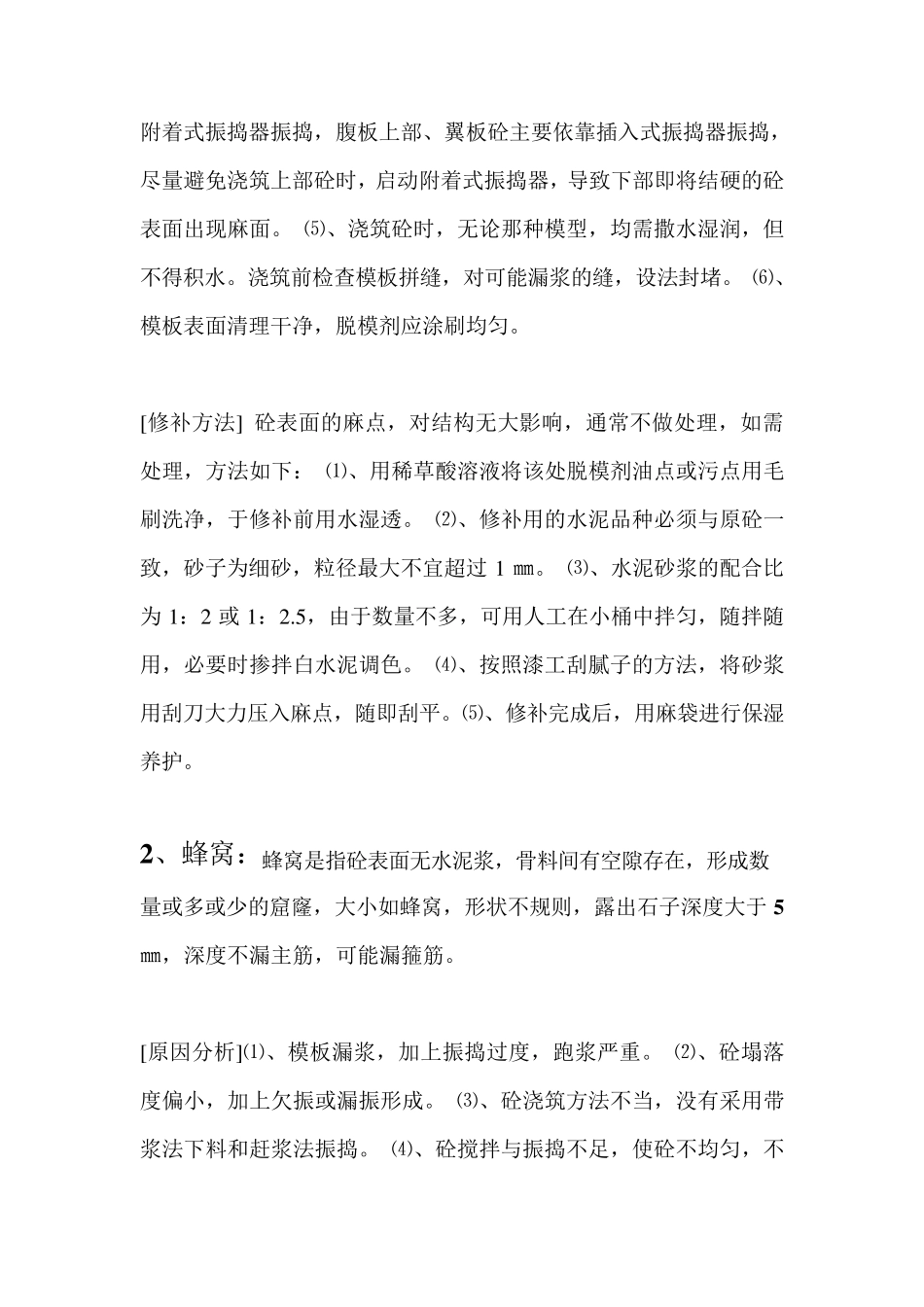 砼浇筑出现蜂窝麻面原因_第2页