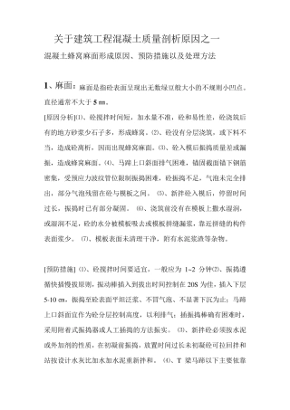 砼浇筑出现蜂窝麻面原因