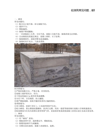 砼浇筑常见问题
