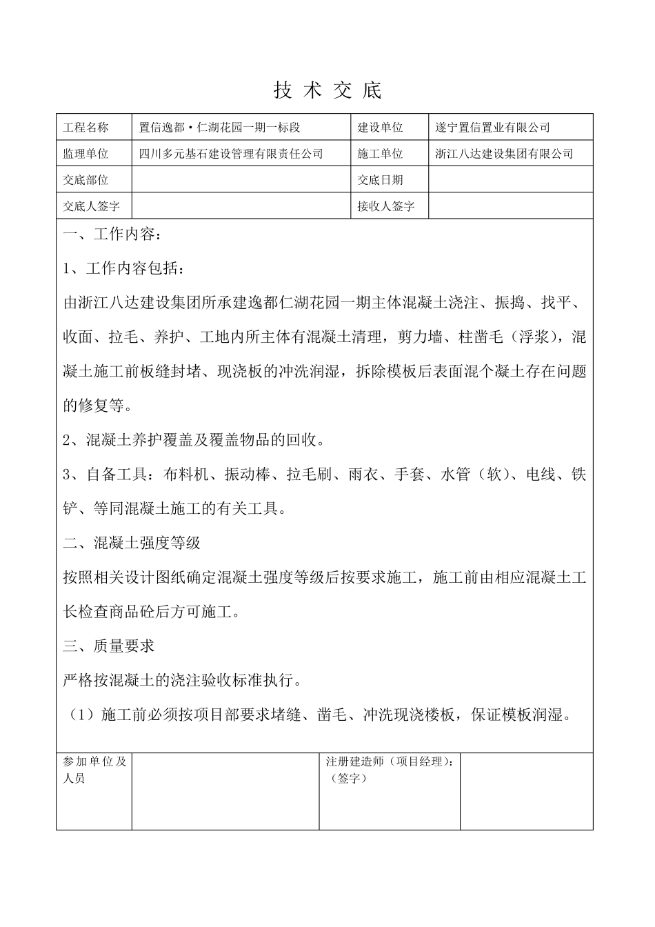 砼班组技术交底_第1页