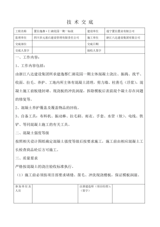 砼班组技术交底