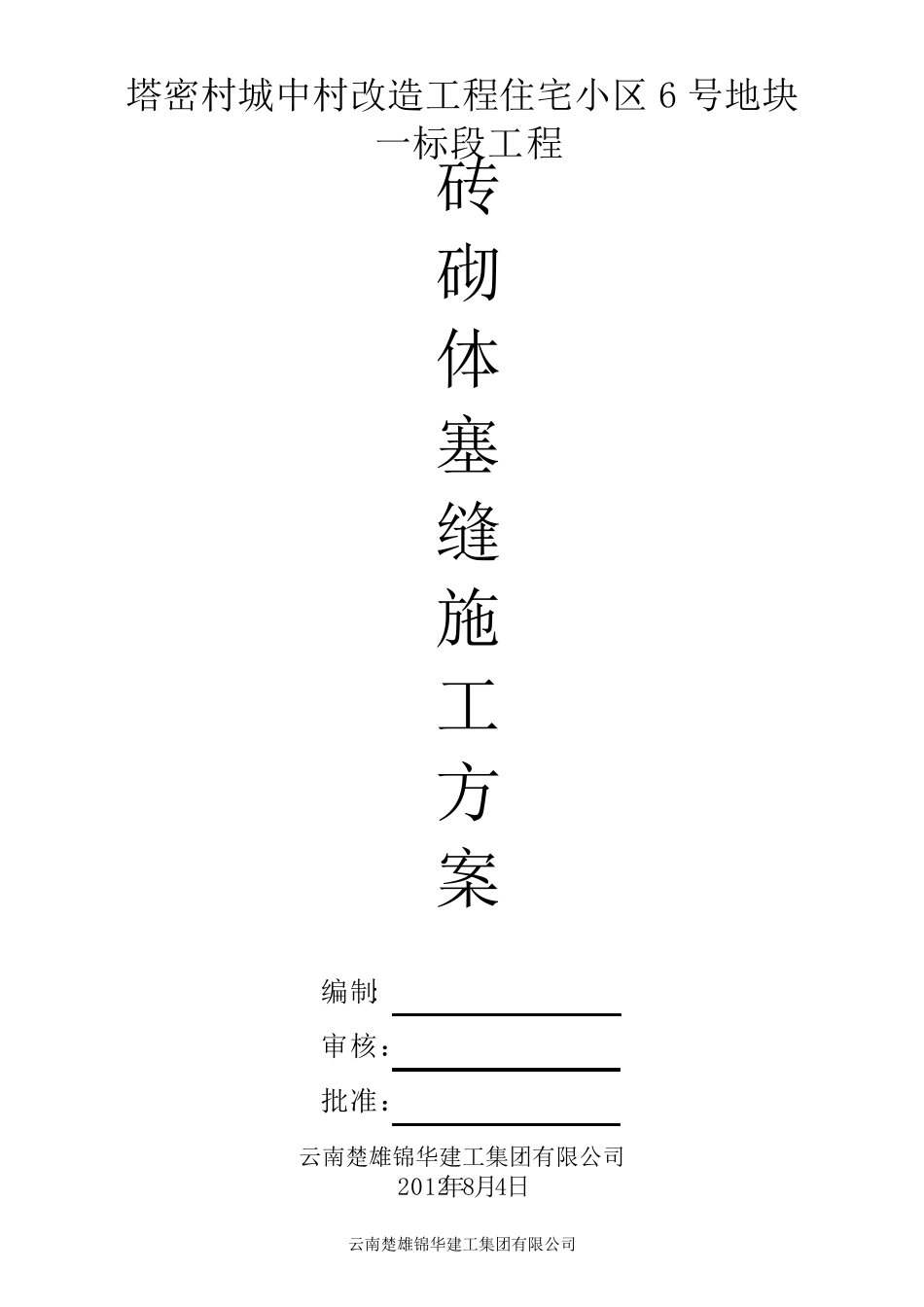 砼砖砌体塞缝施工方案_第1页