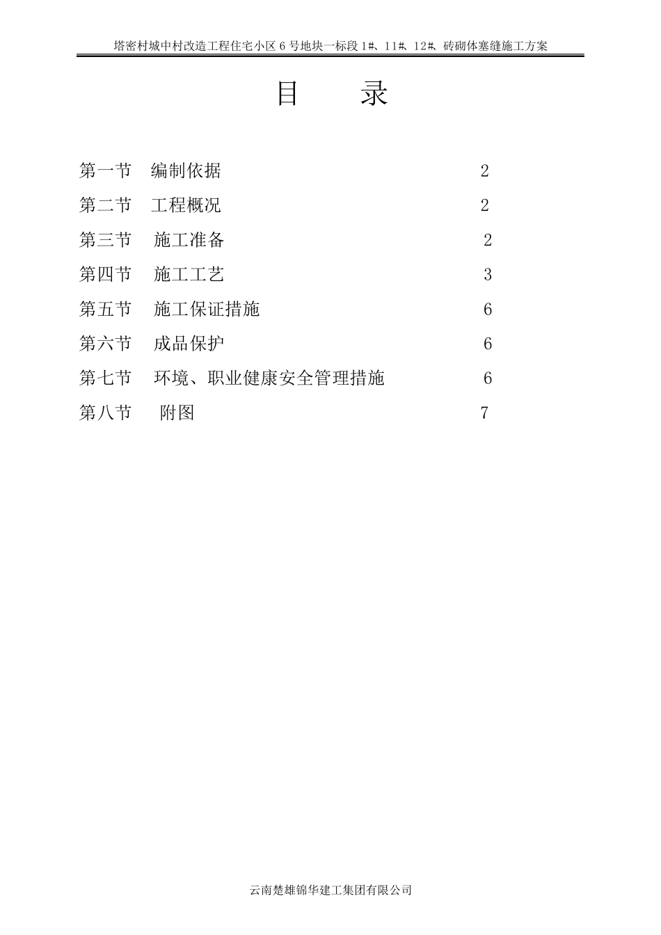 砼砖砌体塞缝施工方案_第2页