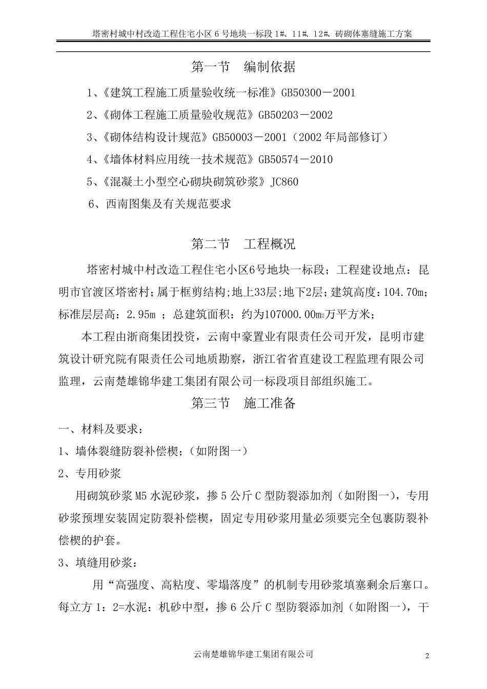 砼砖砌体塞缝施工方案_第3页