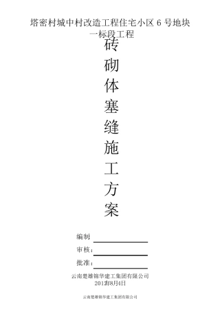 砼砖砌体塞缝施工方案