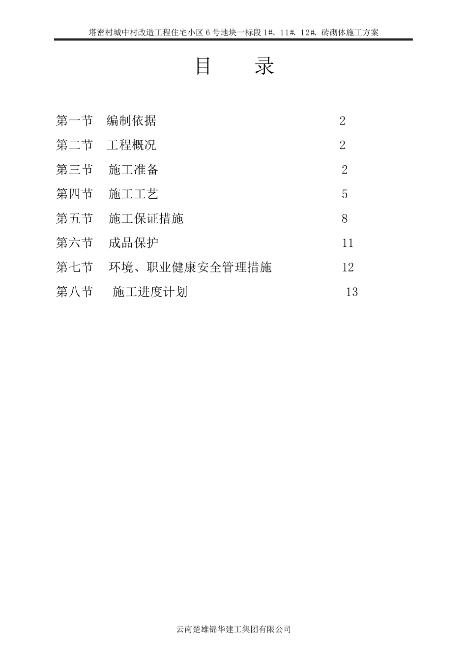 砼砖砌体施工方案_第2页