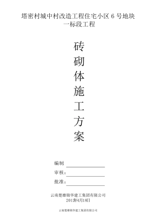 砼砖砌体施工方案
