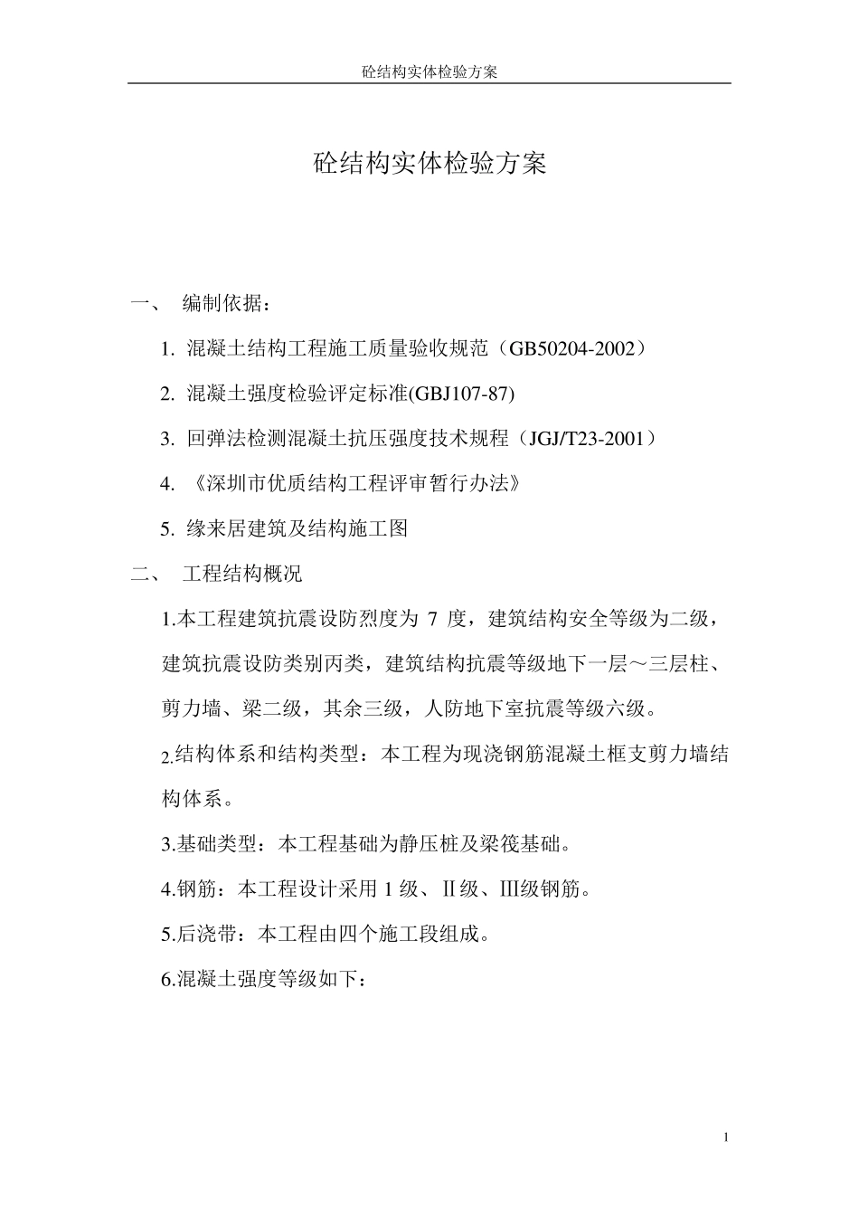 砼结构实体检验方案_第1页