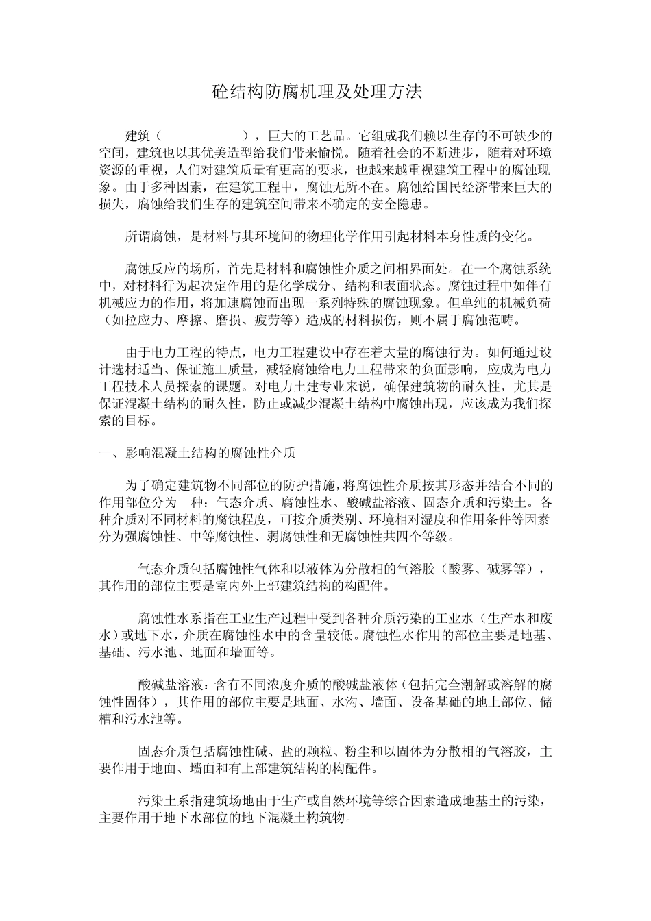 砼结构防腐机理及处理方法_第1页
