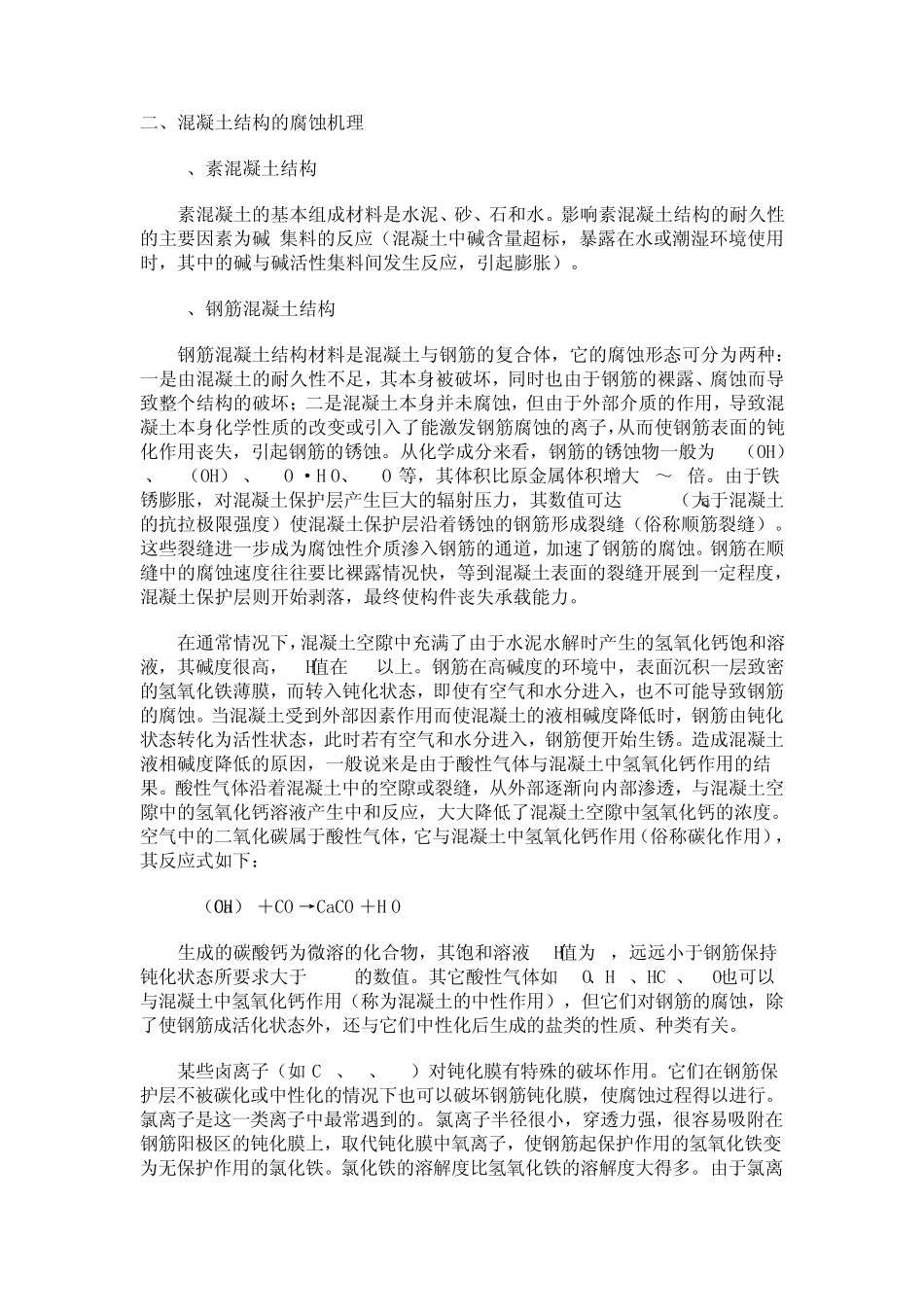砼结构防腐机理及处理方法_第2页
