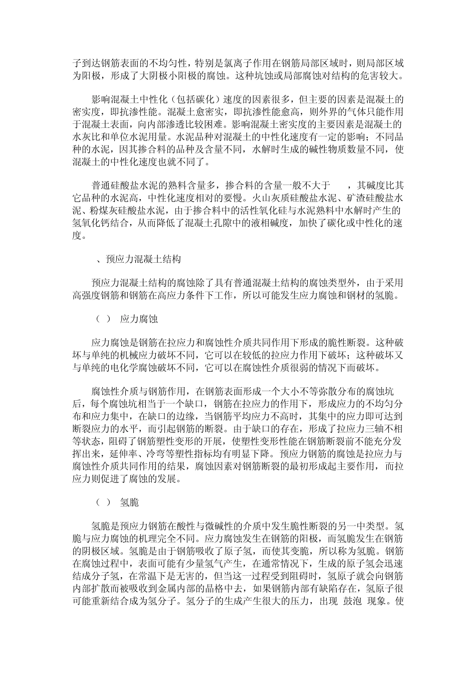 砼结构防腐机理及处理方法_第3页