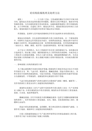 砼结构防腐机理及处理方法