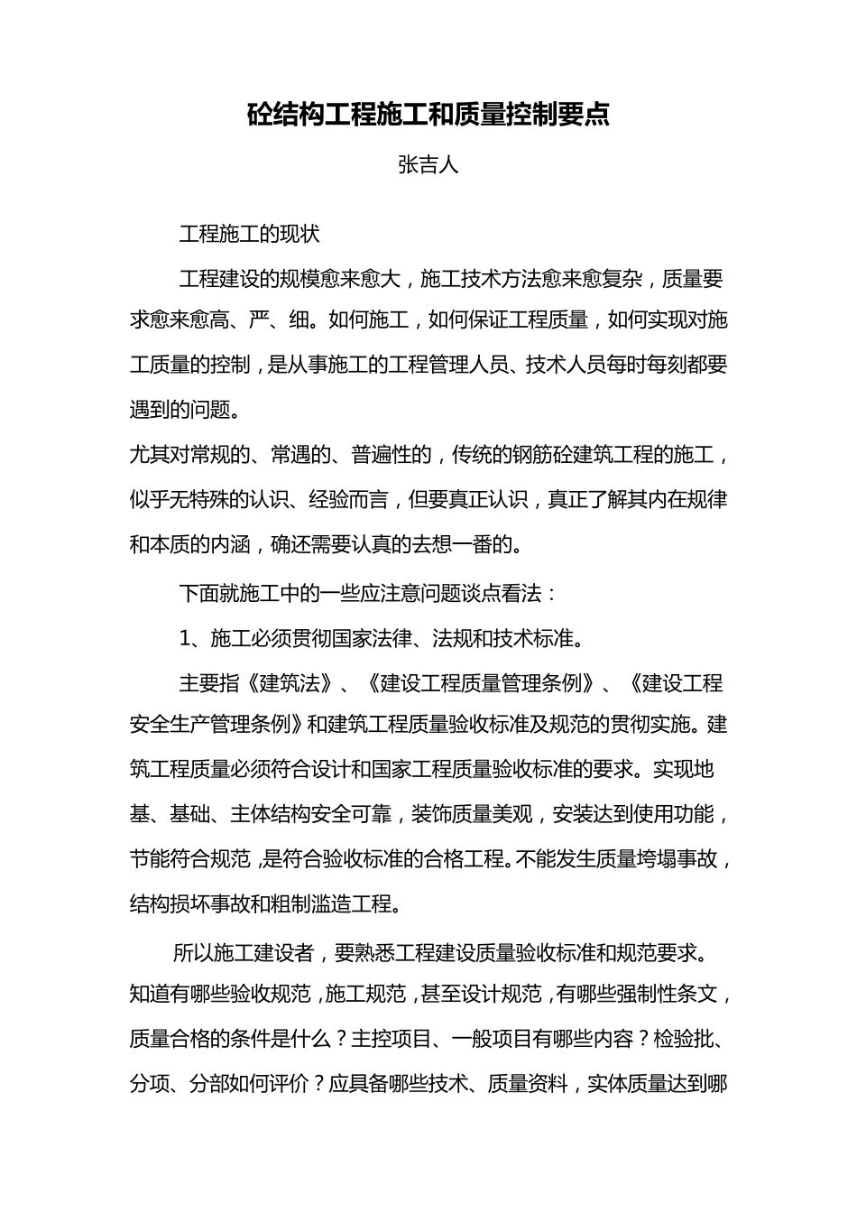 砼结构工程施工和质量控制要点_第1页