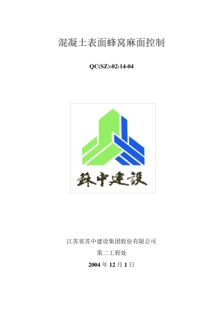 砼表面蜂窝蜂窝麻面质量控制