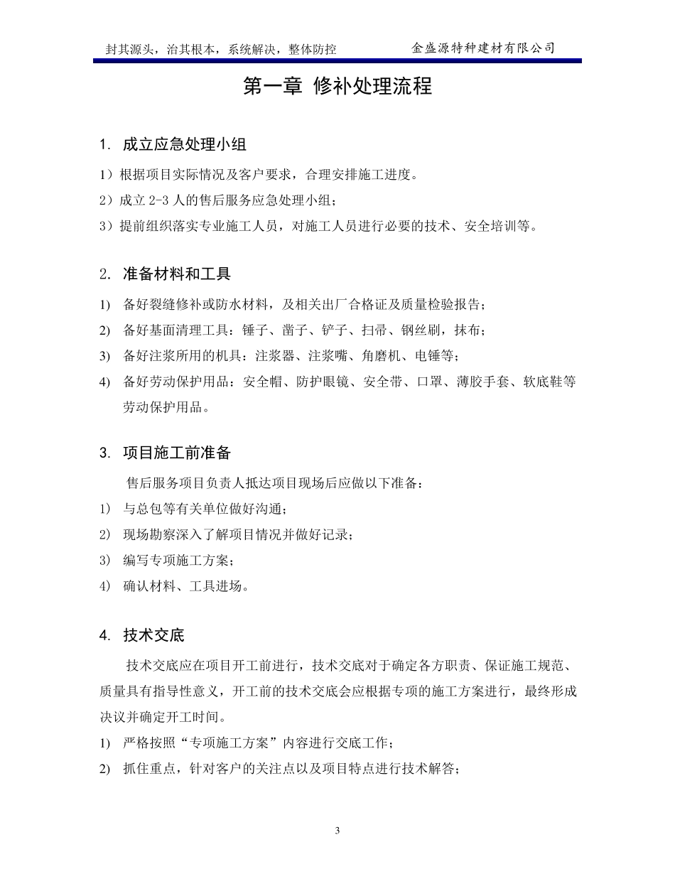 砼裂缝修补方案_第3页